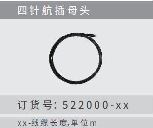 四針航插?頭訂貨號(hào)：522000 - x x    x x -線纜?度，單位m