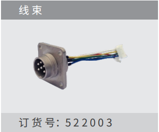 線束 訂貨號(hào)：522003