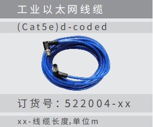 ?業(yè)以太?線纜xx -線纜?度，單位m ( Cat5 e )d - c o d e d 訂 貨 號 ：522004 - xx