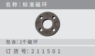 名稱 ：標(biāo)準(zhǔn)磁環(huán)包含：1個 磁 環(huán) 訂 貨 號：211501