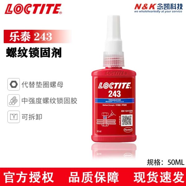 乐泰/loctite 243 螺丝胶 螺纹锁固胶剂