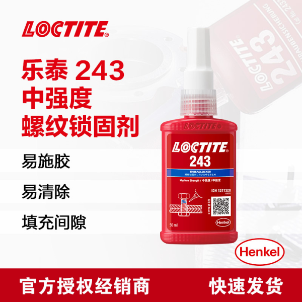 乐泰/loctite 243 螺丝胶 螺纹锁固胶剂