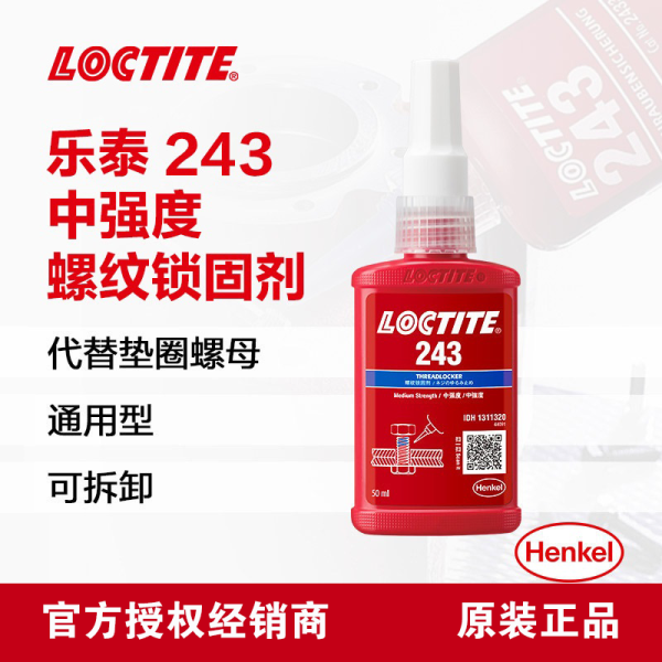 乐泰/loctite 243 螺丝胶 螺纹锁固胶剂