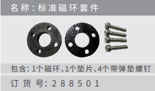 名 稱 ：標(biāo) 準(zhǔn) 磁 環(huán) 套 件 訂 貨 號(hào)：288501 包含：1個(gè)磁環(huán)、1個(gè)墊?、4個(gè)帶彈墊螺釘