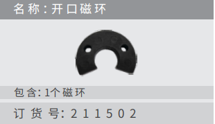 名稱 ：開 磁環(huán)訂貨 號：211502 包 含：1個磁環(huán)