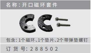 名稱 ：開 磁環(huán) 套件訂貨號(hào)：288502 包含：1個(gè)磁環(huán)、1個(gè)墊?、2個(gè)帶彈墊螺釘