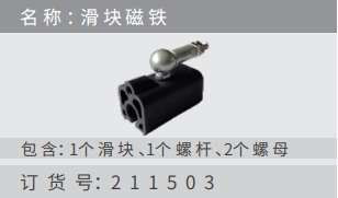 名稱 ：滑塊磁鐵訂貨號：211503 包 含：1個滑塊 、1個螺桿 、2個螺?