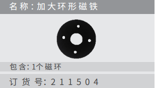 名稱 ：加?環(huán)形磁鐵訂貨號：211504 包含：1個磁環(huán)