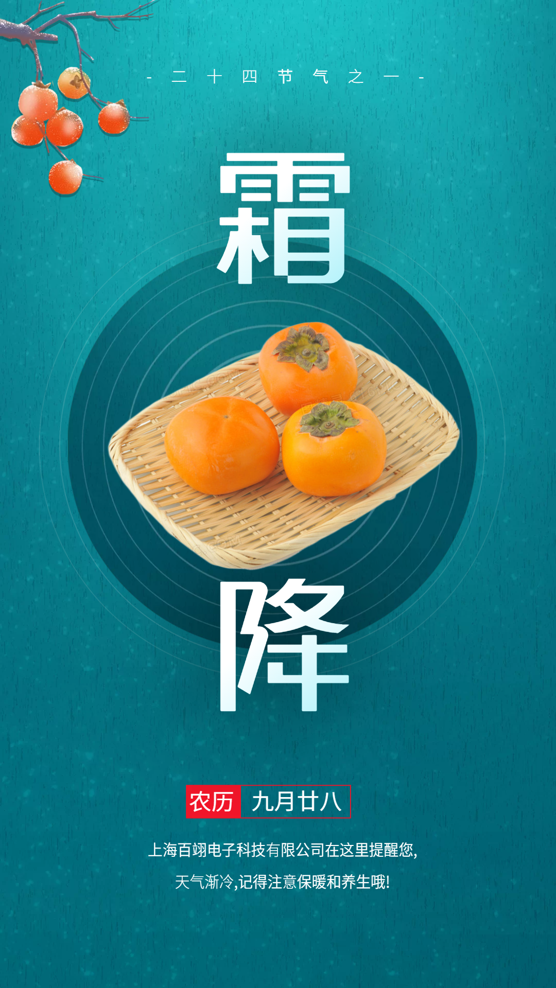 霜降至，紅柿熟