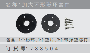 名 稱 ：加?環(huán)形磁環(huán)套件 訂 貨 號：288504 包含：1個磁環(huán)、1個墊?、2個帶彈墊螺釘