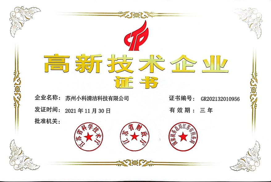 蘇州小科清潔科技有限公司于2021年通過高新技術企業認證