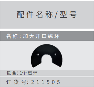 名稱 ：加?開?磁環(huán)訂貨號：211505 包含：1個磁環(huán)