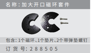 名稱 ：加?開?磁環(huán)套件 訂貨號(hào)：288505 包含：1個(gè)磁環(huán)、1個(gè)墊?、2個(gè)帶彈墊螺釘