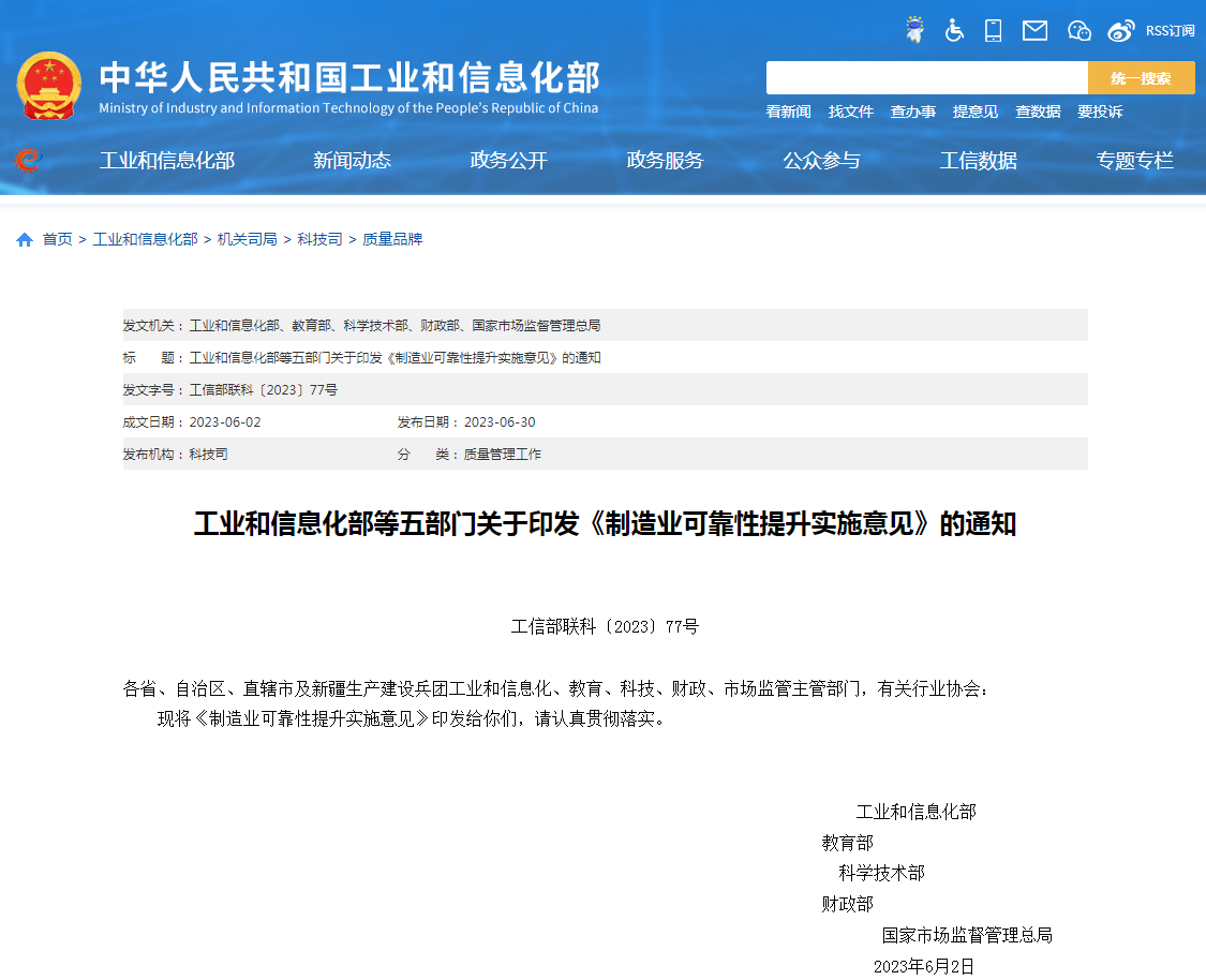 五部门联合印发《制造业可靠性提升实施意见》，重点提出发挥计量和测试验证对可靠性的支撑作用。