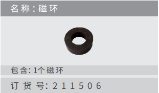 名稱 ：磁環(huán)訂貨號：211506 包含：1個磁環(huán)