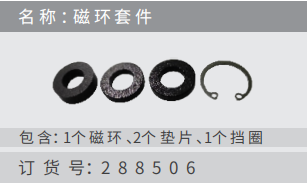 名稱 ：磁環(huán)套件 訂貨號：288506 包含：1個 磁 環(huán) 、2個 墊 ? 、1個 擋 圈