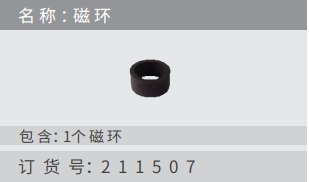 名稱 ：磁環(huán) 訂貨 號：211507 包含：1個磁環(huán)