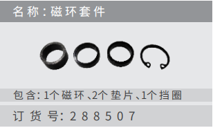 名稱 ：磁環(huán)套件 訂貨號：288507 包含：1個磁環(huán) 、2個墊?