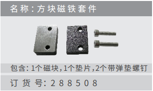 名稱 ：?塊磁鐵套件 訂貨號(hào)：288508 包含：1個(gè)磁塊，1個(gè)墊?，2個(gè)帶彈墊螺釘