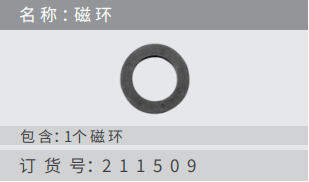 名稱(chēng) ：磁環(huán) 訂貨號(hào)：2 1 1 5 0 9 包含：1個(gè)磁 環(huán)