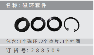 名稱 ：磁環(huán)套件 訂貨號：288509 包含：1個 磁 環(huán) 、2個墊? 、1個擋 圈