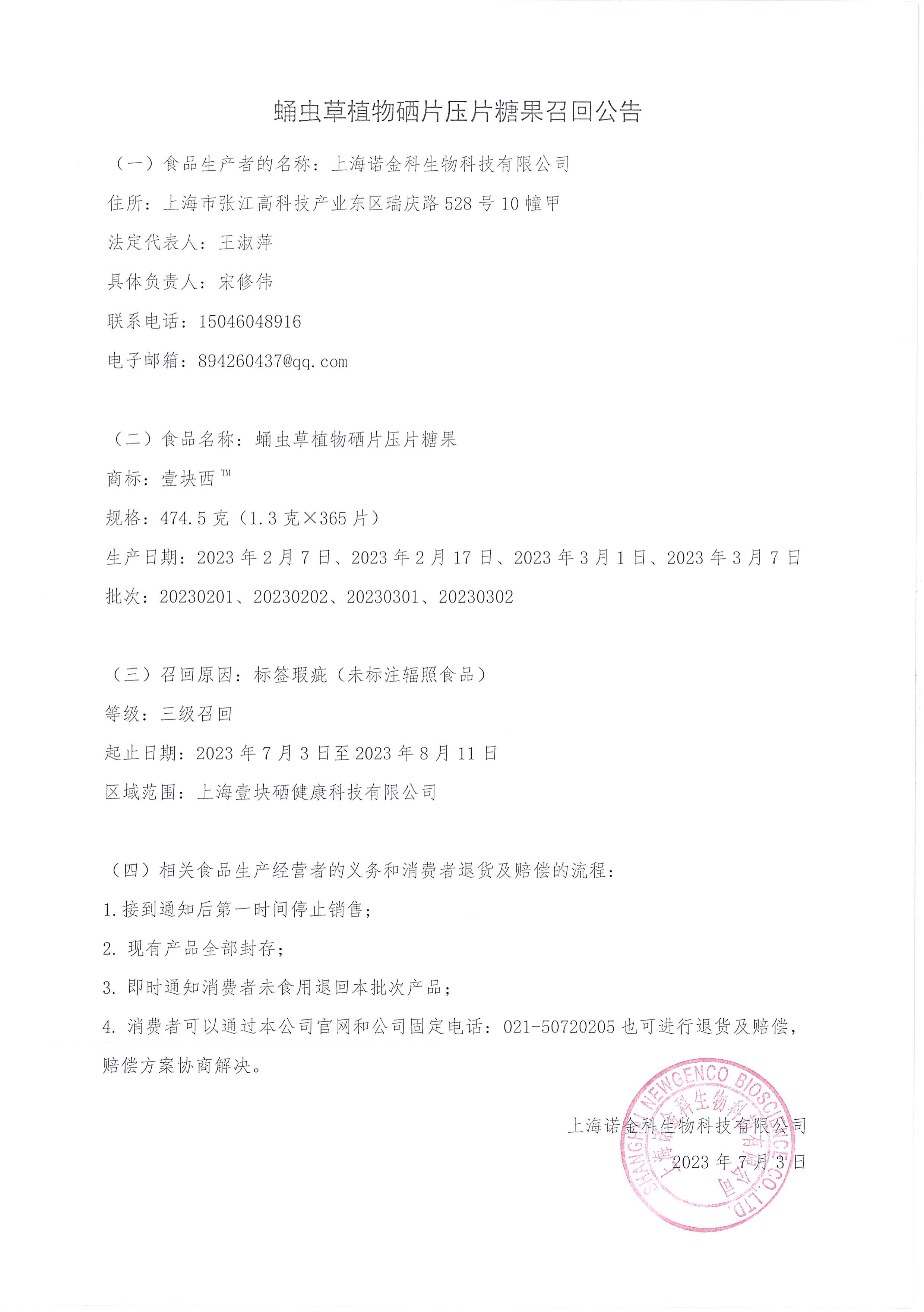 蛹蟲草植物硒片壓片糖果召回公告.jpg