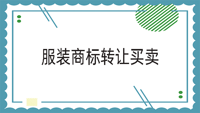 服裝商標(biāo)轉(zhuǎn)讓買賣