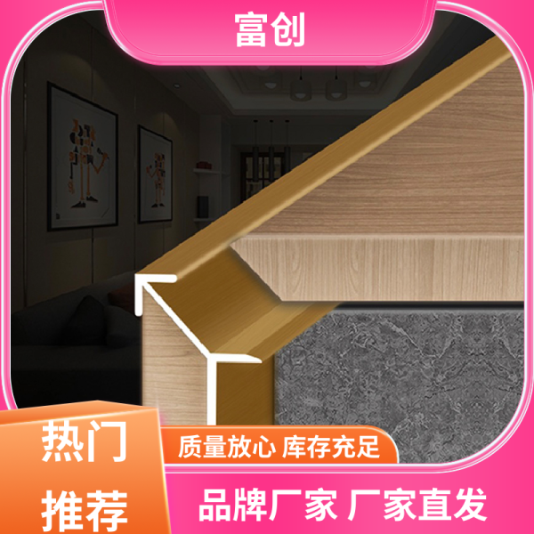 富創(chuàng) 過門石金屬壓條 鋁合金陰角裝飾線條 防撞防震 經久耐用