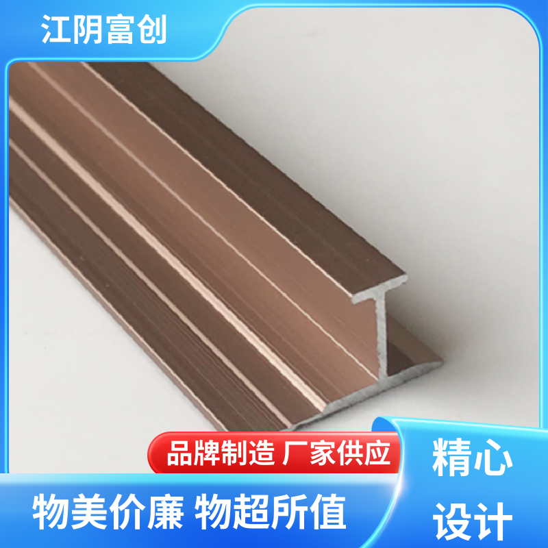富創(chuàng) 鋁材裝飾條 鋁合金包邊工字條 嵌入式 可選擇性強(qiáng)