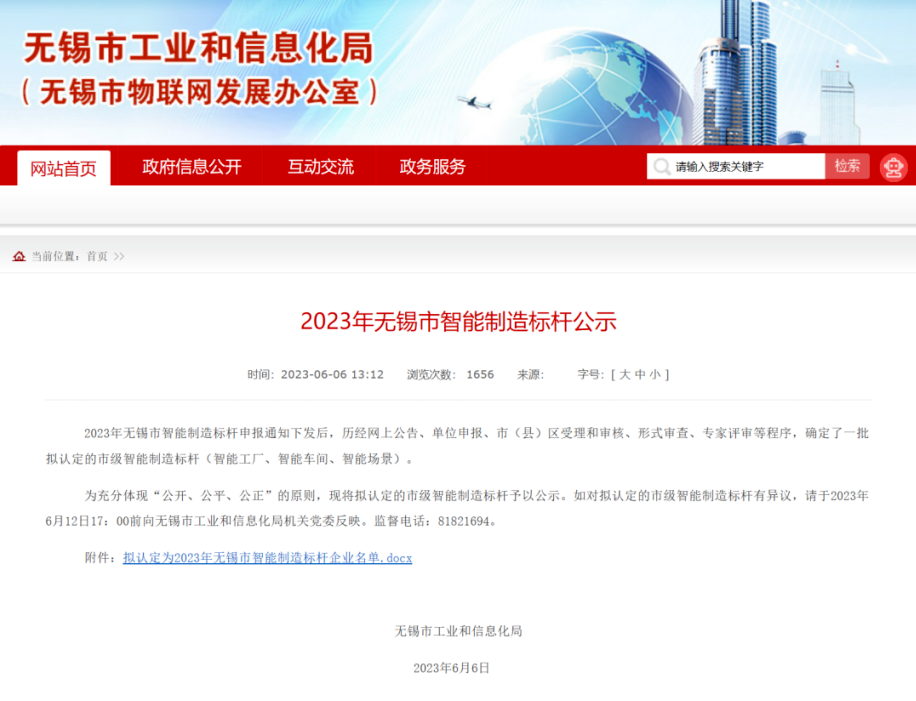 2023年無(wú)錫市智能制造標(biāo)桿公示