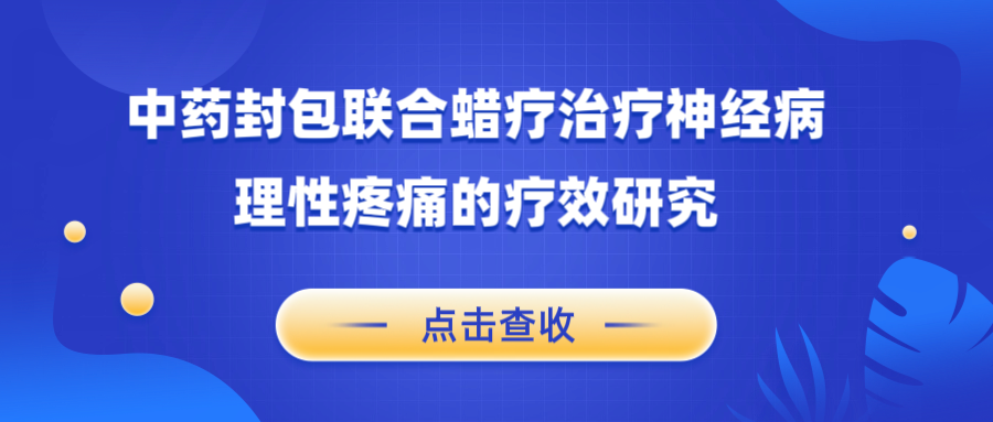 中藥封包聯(lián)合蠟療zhi療神經(jīng)病理性疼痛的療效研究