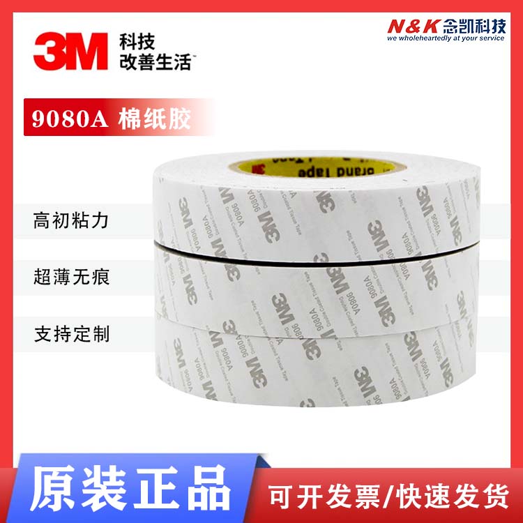 3M9080A双面胶棉纸胶带基材双面胶