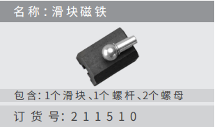名稱 ：滑塊磁鐵 訂貨 號：211510 包含：1個滑 塊 、1個螺桿 、2個螺?