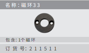 名稱 ：磁 環(huán)33 訂貨 號(hào)：211511 包含：1個(gè) 磁環(huán)