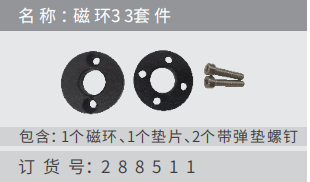 名稱 ：磁 環(huán)3 3套 件 訂貨號：288511 包含：1個(gè)磁環(huán)、1個(gè)墊?、2個(gè)帶彈墊螺釘