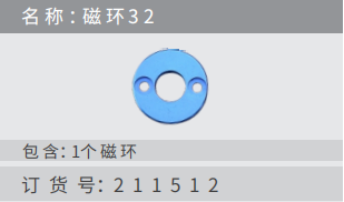 名稱 ：磁環(huán)32 訂貨號：211512 包含：1個 磁 環(huán)