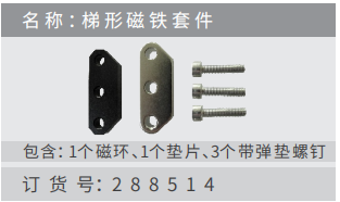 名稱 ：梯形磁鐵套件 訂貨號：2 8 8 5 1 4 包含：1個磁環(huán)、1個墊?、3個帶彈墊螺釘