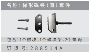 名稱 ：梯 形 磁 鐵（ 直 ）套 件 訂貨號(hào)：288514A 包含：1個(gè) 磁 塊 、1個(gè)磁塊架 、2個(gè)螺?