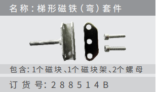 名稱 ：梯形磁鐵（ 彎 ）套件 訂貨號：288514B 包含：1個磁塊 、1個磁塊架 、2個螺?