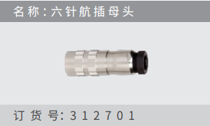 名稱 ：六針航插?頭 訂貨號：312701
