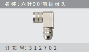名稱(chēng) ：六 針90 °航插?頭 訂貨號(hào)：312702