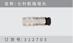 名稱 ：七針航插?頭 訂貨號：312703