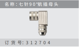 名稱 ：七 針9 0 °航插?頭 訂貨號：312704