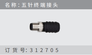 名稱 ：五針終端接頭 訂貨號(hào)：312705