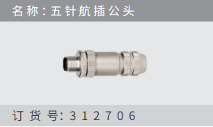 名稱 ：五針航插公頭 訂貨號：312706