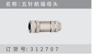 名稱 ：五針航插?頭 訂貨號(hào)：312707
