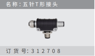 名稱 ：五針T形接頭 訂貨號：312708