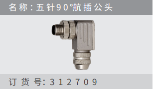名稱 ：五針9 0 °航插公頭 訂貨號(hào)：312709
