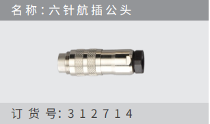 名稱 ：六針航插公頭 訂貨號(hào)：312714