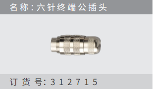 名稱 ：六針終端公插頭 訂貨號(hào)：312715
